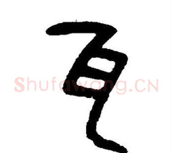 瓦字杨沂孙毛笔篆书书法写法,摘自杨沂孙毛笔篆书书法作品