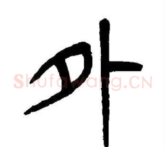 外字杨沂孙毛笔篆书书法写法,摘自杨沂孙毛笔篆书书法作品