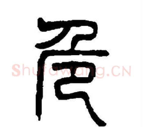 危字杨沂孙毛笔篆书书法写法,摘自杨沂孙毛笔篆书书法作品