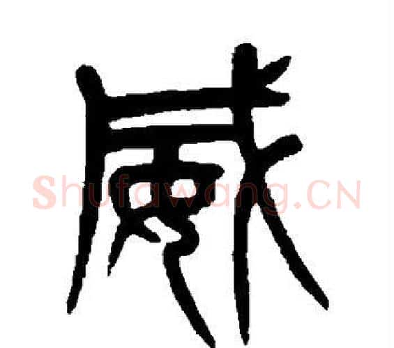 威字杨沂孙毛笔篆书书法写法,摘自杨沂孙毛笔篆书书法作品