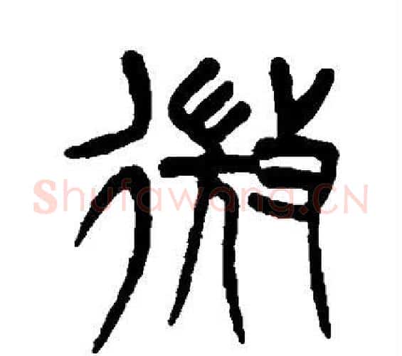 微字杨沂孙毛笔篆书书法写法,摘自杨沂孙毛笔篆书书法作品