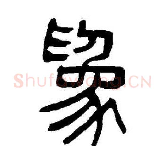 為字杨沂孙毛笔篆书书法写法,摘自杨沂孙毛笔篆书书法作品