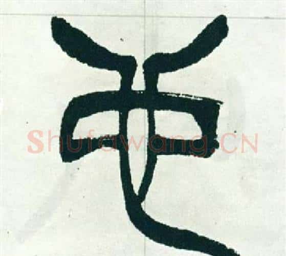 也字徐三庚毛笔篆书书法写法,摘自出师表