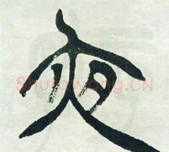 夜字徐三庚毛笔篆书书法写法,摘自出师表