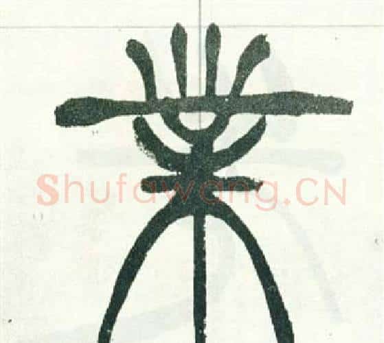 業字徐三庚毛笔篆书书法写法,摘自出师表