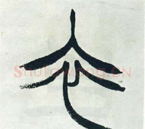 衣字徐三庚毛笔篆书书法写法,摘自出师表