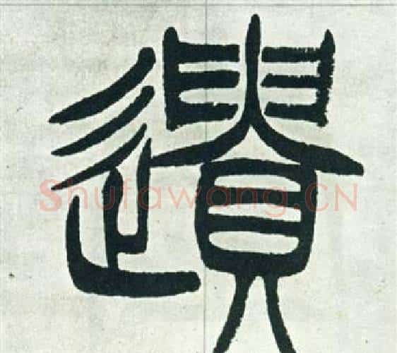 遺字徐三庚毛笔篆书书法写法,摘自出师表