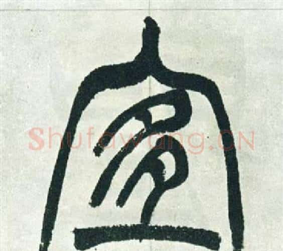 宜字徐三庚毛笔篆书书法写法,摘自出师表
