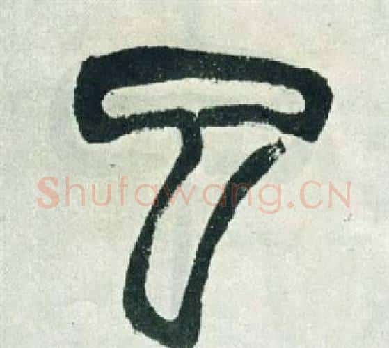 已字徐三庚毛笔篆书书法写法,摘自出师表