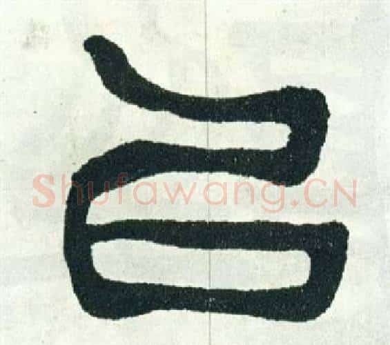 以字徐三庚毛笔篆书书法写法,摘自出师表