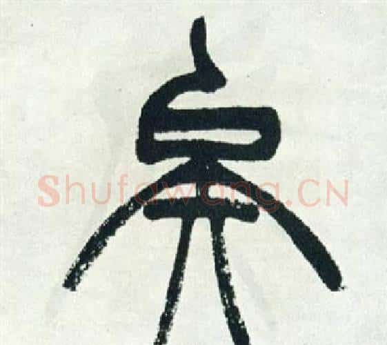 矣字徐三庚毛笔篆书书法写法,摘自出师表