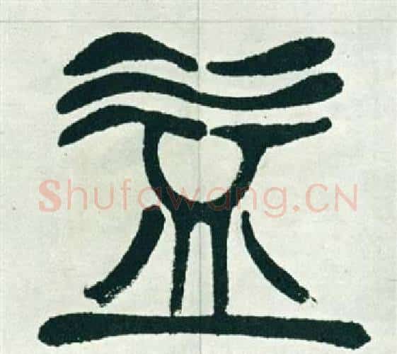 益字徐三庚毛笔篆书书法写法,摘自出师表