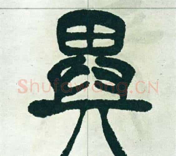 異字徐三庚毛笔篆书书法写法,摘自出师表