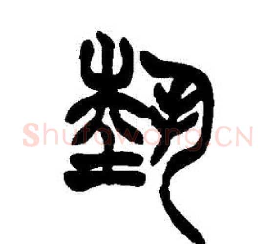 藝字徐三庚毛笔篆书书法写法,摘自徐三庚毛笔篆书书法作品