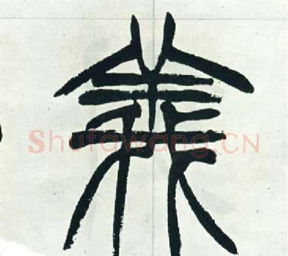 義字徐三庚毛笔篆书书法写法,摘自出师表