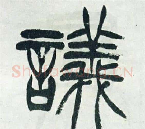 議字徐三庚毛笔篆书书法写法,摘自出师表