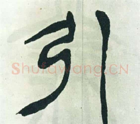 引字徐三庚毛笔篆书书法写法,摘自出师表