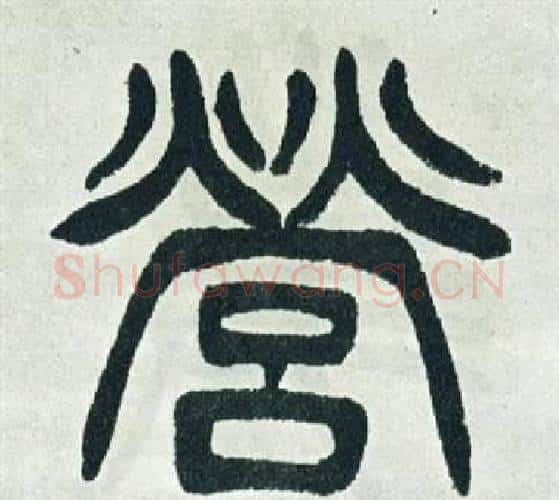 營字徐三庚毛笔篆书书法写法,摘自出师表