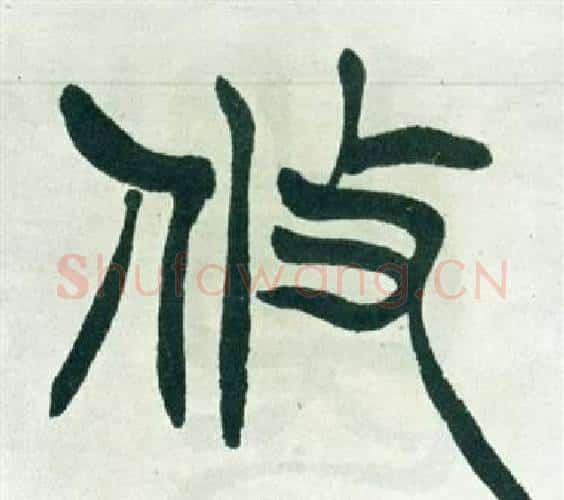 攸字徐三庚毛笔篆书书法写法,摘自出师表