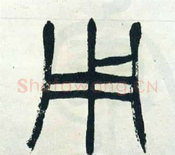 用字徐三庚毛笔篆书书法写法,摘自出师表