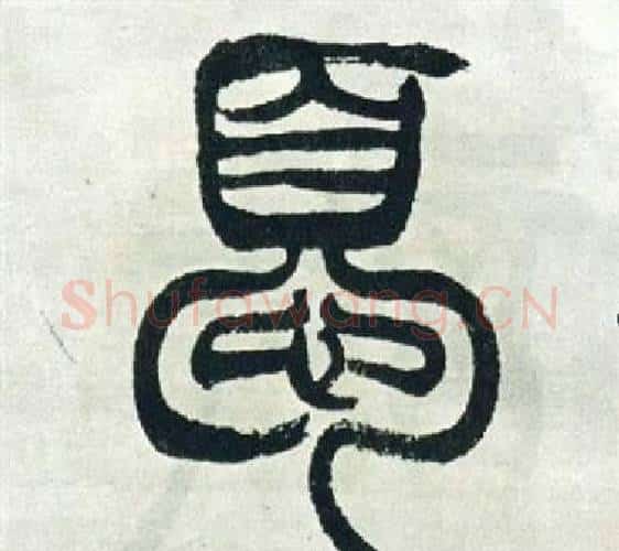 憂字徐三庚毛笔篆书书法写法,摘自出师表