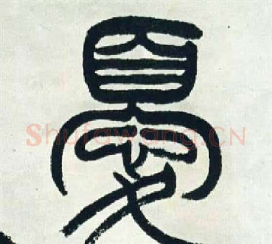 優字徐三庚毛笔篆书书法写法,摘自出师表