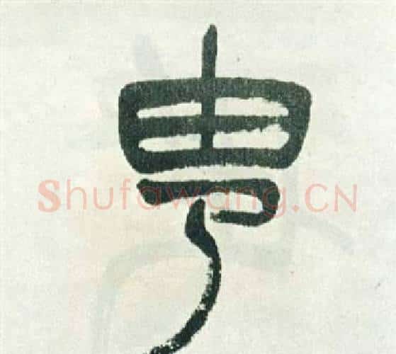 由字徐三庚毛笔篆书书法写法,摘自出师表