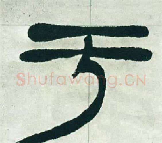 于字徐三庚毛笔篆书书法写法,摘自出师表