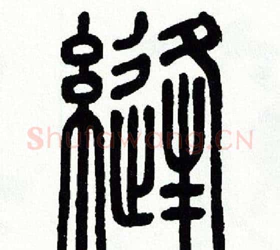 縫字方去疾毛笔篆书书法写法,摘自方去疾毛笔篆书书法作品