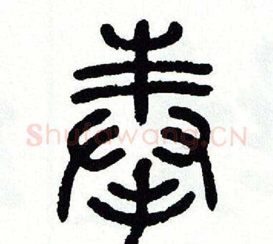 奉字方去疾毛笔篆书书法写法,摘自方去疾毛笔篆书书法作品