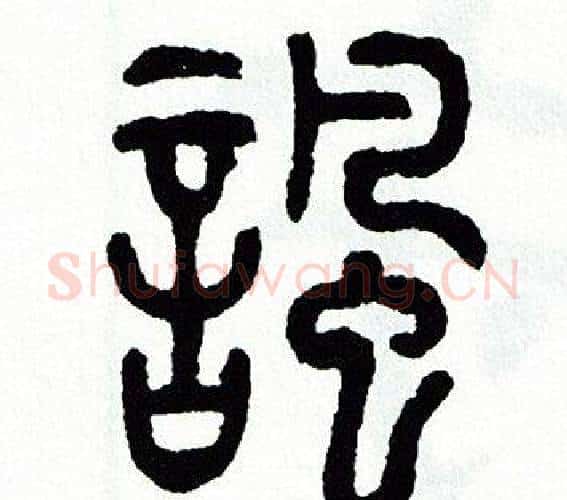 諷字方去疾毛笔篆书书法写法,摘自方去疾毛笔篆书书法作品