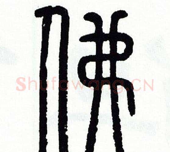 佛字方去疾毛笔篆书书法写法,摘自方去疾毛笔篆书书法作品
