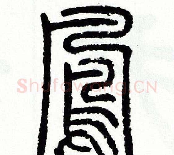 鳯字方去疾毛笔篆书书法写法,摘自方去疾毛笔篆书书法作品