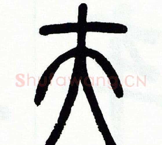 夫字方去疾毛笔篆书书法写法,摘自方去疾毛笔篆书书法作品