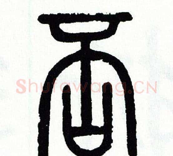 否字方去疾毛笔篆书书法写法,摘自方去疾毛笔篆书书法作品