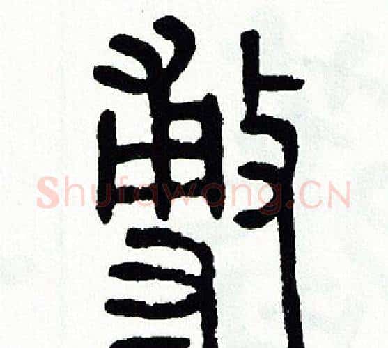 敷字方去疾毛笔篆书书法写法,摘自方去疾毛笔篆书书法作品