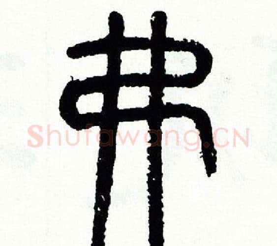 弗字方去疾毛笔篆书书法写法,摘自方去疾毛笔篆书书法作品