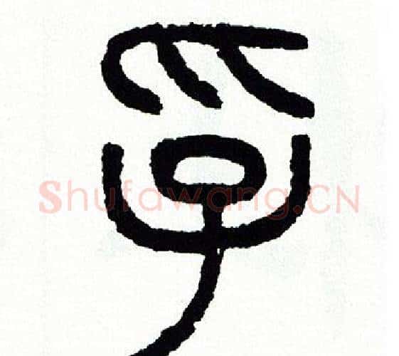 孚字方去疾毛笔篆书书法写法,摘自方去疾毛笔篆书书法作品