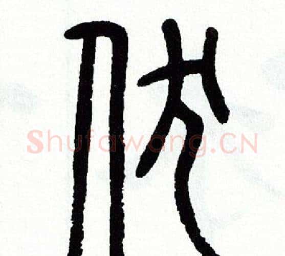 伏字方去疾毛笔篆书书法写法,摘自方去疾毛笔篆书书法作品
