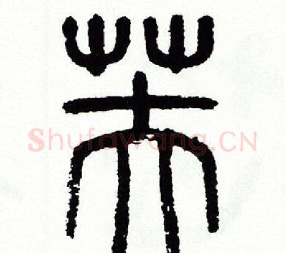 芙字方去疾毛笔篆书书法写法,摘自方去疾毛笔篆书书法作品