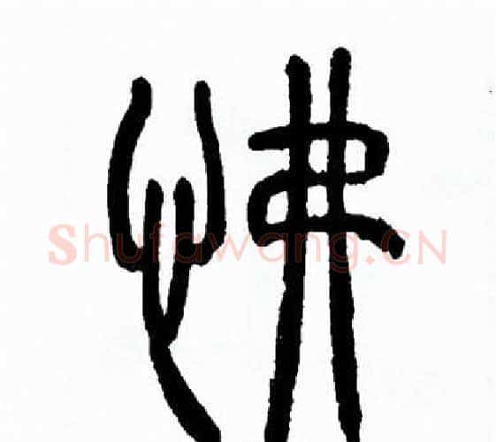 怫字方去疾毛笔篆书书法写法,摘自方去疾毛笔篆书书法作品