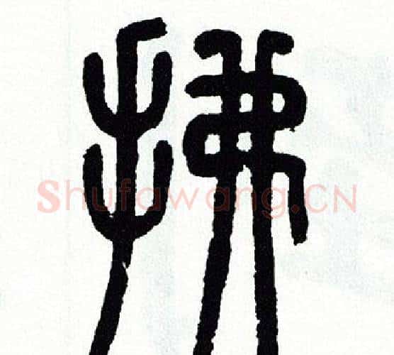 拂字方去疾毛笔篆书书法写法,摘自方去疾毛笔篆书书法作品