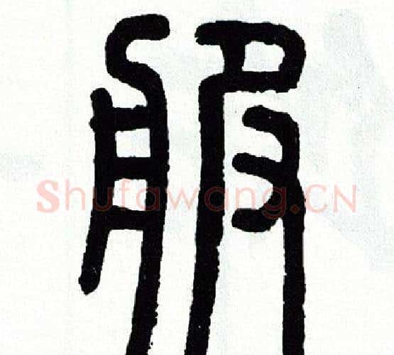 服字方去疾毛笔篆书书法写法,摘自方去疾毛笔篆书书法作品