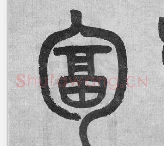 匐字吴大澂毛笔篆书书法写法,摘自李公庙碑