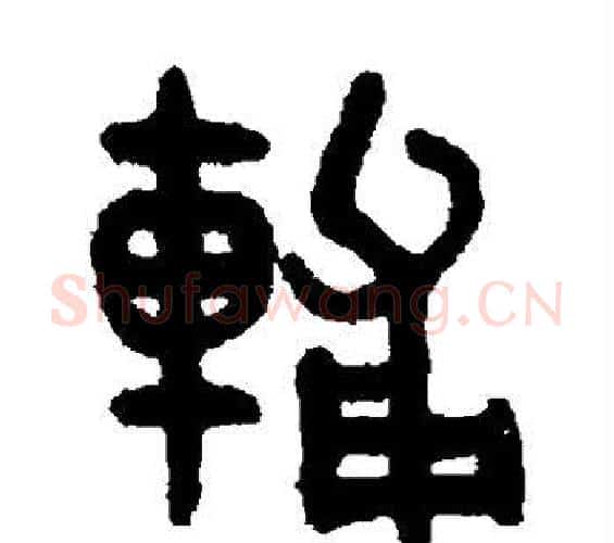 辅字吴大澂毛笔篆书书法写法,摘自吴大澂毛笔篆书书法作品