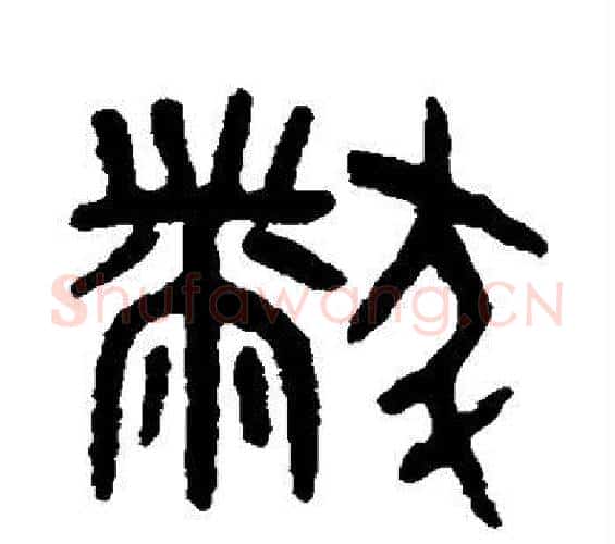 黻字吴大澂毛笔篆书书法写法,摘自吴大澂毛笔篆书书法作品