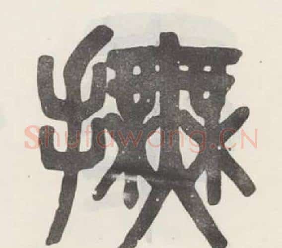 撫字吴大澂毛笔篆书书法写法,摘自白鹤泉铭