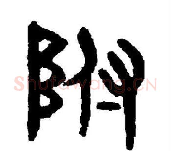 附字吴大澂毛笔篆书书法写法,摘自吴大澂毛笔篆书书法作品