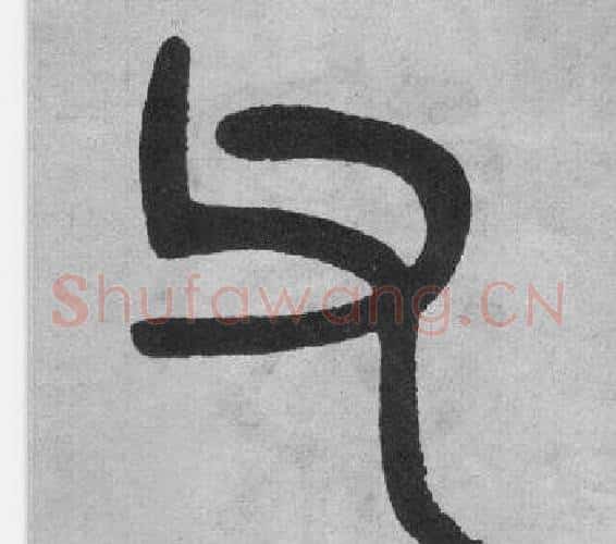 父字吴大澂毛笔篆书书法写法,摘自李公庙碑