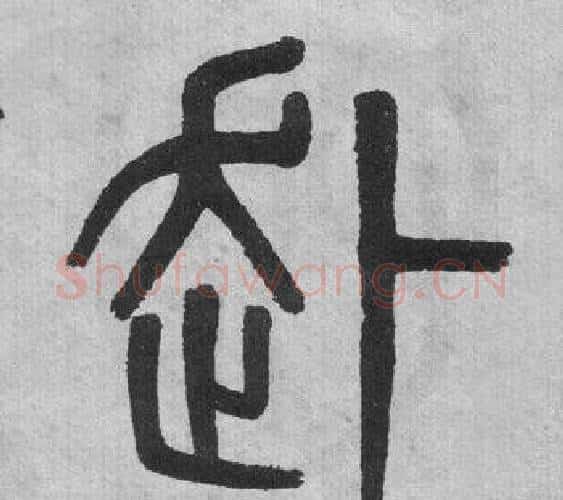 赴字吴大澂毛笔篆书书法写法,摘自李公庙碑